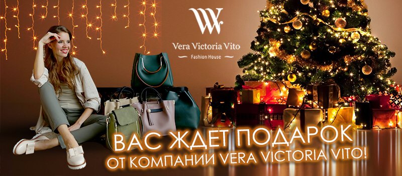 ПОДАРКИ к Новому году от Vera Victoria Vito!